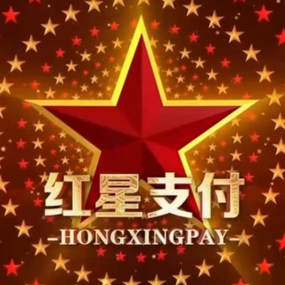 Telegram profile photo for 红星支付 代理群