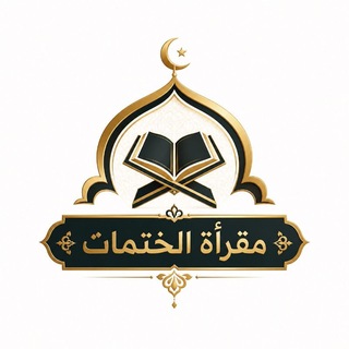 Telegram profile photo for مقرأة الختمات