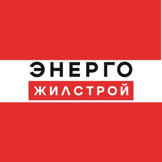 Telegram profile photo for ЭНЕРГОЖИЛСТРОЙ