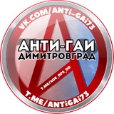 Telegram profile photo for Анти-ГАИ. Димитровград 🚘