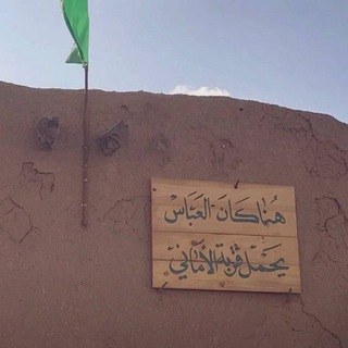 Telegram profile photo for قِربةُ العَبّاس
