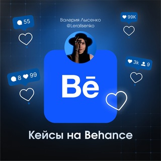 Telegram group profile photo for Кейсы Behance / продвижение Behance