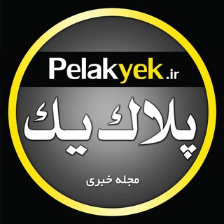 Telegram profile photo for Pelakyek_ir