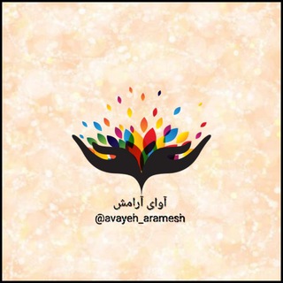 Telegram profile photo for آوای آرامش