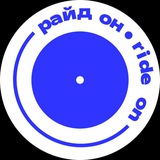 Telegram profile photo for райд он ! ride on