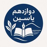 Telegram profile photo for دوازدهم یاسین 404-403