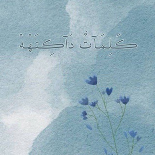 Telegram profile photo for ڪَـلِـمَـآتٌ دَآڪِـنَـهْـهْ 🗝