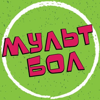 Telegram profile photo for МУЛЬТБОЛ