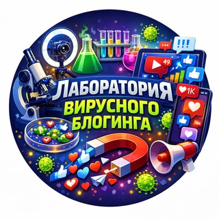 Telegram profile photo for Лаборатория вирусного блогинга Ларисы Пидченко