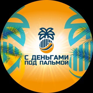 Telegram profile photo for С деньгами под пальмой🌴