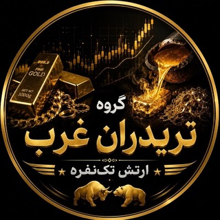 Telegram profile photo for 🎄گروه تریدران غرب(تحلیل آبشده ، سکه ، دلار)🎄 (⚜️ارتش تکنفره⚜️)