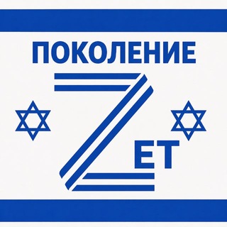Telegram profile photo for Поколение "Zeт"