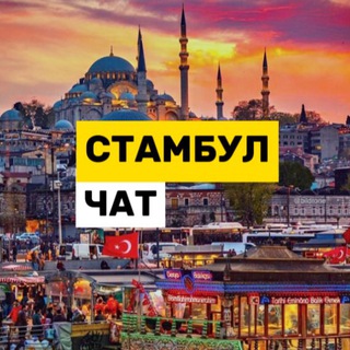 Telegram profile photo for СТАМБУЛ ЧАТ