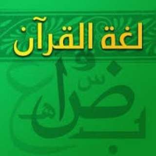 Telegram profile photo for Coretan Para Pecinta Bahasa Al-Quran