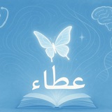 Telegram profile photo for عَطاء(𝑴𝒆𝒅𝒊𝒄𝒊𝒏𝒆 6𝒕𝒉) 🦋