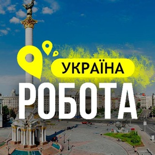Telegram group profile photo for 🇺🇦 РОБОТА УКРАЇНА | РАБОТА УКРАИНА