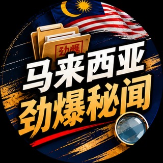 Telegram profile photo for 马来西亚劲爆秘闻