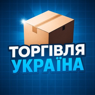 Telegram profile photo for ТОРГІВЛЯ УКРАЇНА🇺🇦