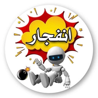 Telegram profile photo for فروش ربات انفجار و پوپ