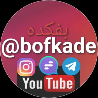 Telegram profile photo for bofkade : بفکده