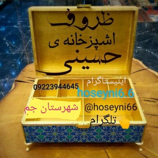 Telegram profile photo for 🍽️ظروف آشپز خانه حسینی🍽️