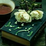 Telegram profile photo for کانال انجمن شعر شیـــدا بندرانزلی