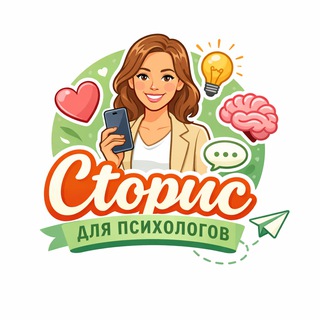 Telegram profile photo for СТОРИС ДЛЯ ПСИХОЛОГА