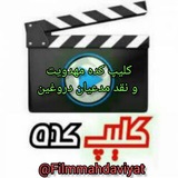 Telegram profile photo for کلیپ کده مهدویت و نقددجال بصره