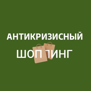 Telegram profile photo for АНТИКРИЗИСНЫЙ ШОППИНГ