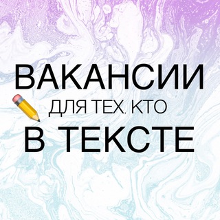 Telegram profile photo for Вакансии для тех, кто в тексте