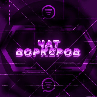 Telegram group profile photo for DE |ВОРКЕРЫ