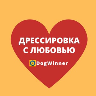 Telegram profile photo for DogWinner - ВЕБИНАРЫ Татьяны Шамановой