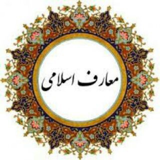 Telegram profile photo for معارف اسلامي