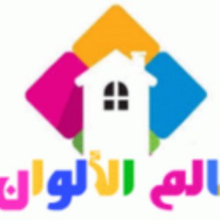 Telegram profile photo for عالم الالوان