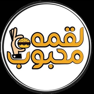 Telegram profile photo for لقمهٔ محبوب