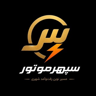 Telegram profile photo for سپهرموتور