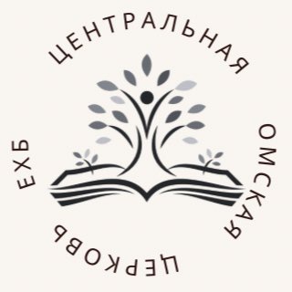 Telegram profile photo for Центральная Омская церковь ЕХБ