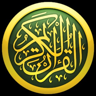 Telegram profile photo for 🌹 تلاوة في دقيقة🌹