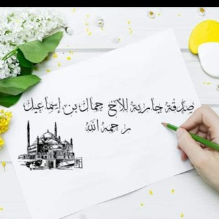 Telegram profile photo for صدقة جارية عن جمال ابن اسماعيل رحمه الله