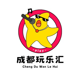 Telegram profile photo for 成都玩乐汇
