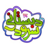 Telegram profile photo for سرود دبستانی