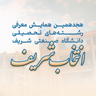 Telegram profile photo for انتخاب شریف | همایش انتخاب رشتهٔ شریف
