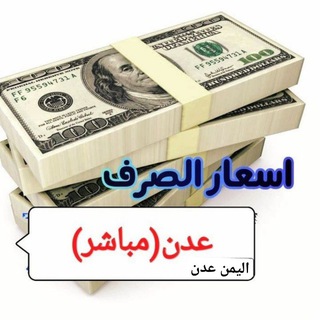 Telegram profile photo for اسعار الصرف في عدن
