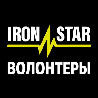 Telegram profile photo for IRONSTAR | ВОЛОНТЕРЫ ✨