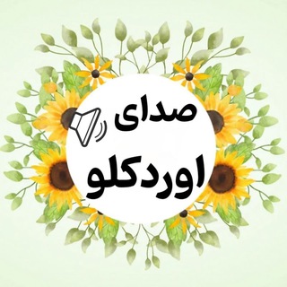 Telegram profile photo for صدای اوردکلو