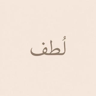 Telegram profile photo for لُــطـف 🤍.