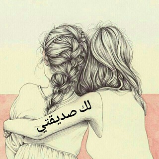 Telegram profile photo for لك صديقتي