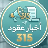 Telegram profile photo for اخبار عقود 315