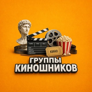 Telegram profile photo for ГРУППЫ КИНОШНИКОВ 🎬
