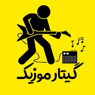 Telegram profile photo for عضویت در گیتار موزیک